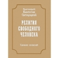 Новоспасский монастырь продолжил издание собрания сочинений протоиерея Валентина Свенцицкого