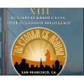 В Сан-Франциско состоялся XIII Всезарубежный съезд православной молодежи