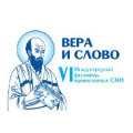 В ИТАР-ТАСС пройдет пресс-конференция, посвященная VI Международному фестивалю православных СМИ «Вера и слово»