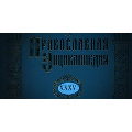 Вышел в свет новый 35-й том «Православной Энциклопедии»