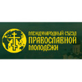 В Москве состоится Международный съезд православной молодежи