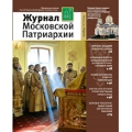 Вышел в свет одиннадцатый номер «Журнала Московской Патриархии» за 2014 год