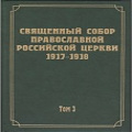 Вышел 3-й том научно-академического издания документов Всероссийского Поместного Собора 1917-1918 годов