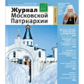 Вышел в свет первый номер «Журнала Московской Патриархии» за 2015 год