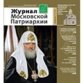 Вышел в свет второй номер «Журнала Московской Патриархии» за 2015 год