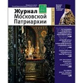 Вышел в свет третий номер «Журнала Московской Патриархии» за 2015 год