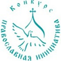 Проекты Калужской епархии победили в Международном грантовом конкурсе «Православная инициатива 2014-2015»