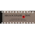 Начался прием заявок на фестиваль социального кино «Милосердие.doc»