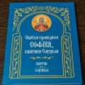 Впервые издана служба святой праведной Софии, княгине Слуцкой