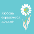 Более ста епархий приняли участие в международной православной молодежной акции «Любовь сорадуется истине»