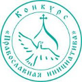Фонд «Соработничество» проводит обучающую программу для епархиальных координаторов конкурса «Православная инициатива»