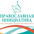 В сентябре стартует грантовый конкурс  "Православная инициатива 2015-2016"  