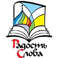 В Воронеже состоится выставка-форум «Радость Слова»