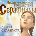 Мультфильм «Необыкновенное путешествие Серафимы» выйдет в прокат по всей России 27 августа