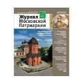 Вышел в свет девятый номер «Журнала Московской Патриархии» за 2015 год