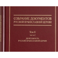 В Издательстве Московской Патриархии вышла вторая часть второго тома собрания документов Русской Православной Церкви
