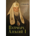 В Москве выходит книга о Патриархе Алексии I
