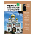 Вышел в свет одиннадцатый номер «Журнала Московской Патриархии» за 2015 год