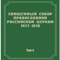 В Российской государственной библиотеке впервые будет представлено научное издание документов Поместного Собора 1917–1918 гг.