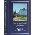 Издательство Московской Патриархии выпустило в свет «Богослужебные указания на 2016 год»