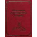 Издана уникальная книга «Монахологий Русских обителей на Афоне»