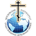 В Отделе внешних церковных связей образован Секретариат по межрелигиозным отношениям