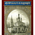 В Калужском областном краеведческом музее состоялась презентация книги о истории Никитского храма