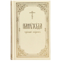 Издательство Московской Патриархии выпустило новую богослужебную книгу «Панихида: требный сборник»