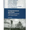 Вышел в свет альманах «Современная русская православная литература»
