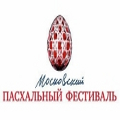 С 1 по 17 мая пройдет XV Московский Пасхальный фестиваль