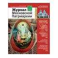 Вышел в свет пятый номер «Журнала Московской Патриархии» за 2016 год