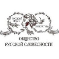 25–26 мая состоится Съезд Общества русской словесности