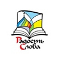 В Иваново пройдет выставка-форум «Радость Слова»