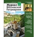 Вышел в свет седьмой номер «Журнала Московской Патриархии» за 2016 год