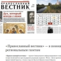 15 регионов приняли участие в проекте «Православный вестник» в 2016 году