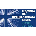 В Варне проходит традиционная «Неделя православной книги»