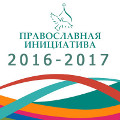 Стартовал международный грантовый конкурс «Православная инициатива 2016-2017»