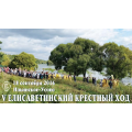 18 сентября в Подмосковье состоится V Елисаветинский крестный ход