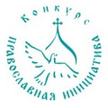 Продолжается прием заявок на международный грантовый конкурс «Православная инициатива 2016-2017»