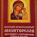 Вышел первый православный молитвослов для слепоглухих