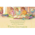 Завершается прием работ на литературный конкурс «Лето Господне»