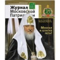 Новый номер «Журнала Московской Патриархии» посвящен 70-летию Святейшего Патриарха Кирилла