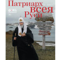 Вышел в свет специальный выпуск журнала «Фома», посвященный 70-летию Святейшего Патриарха Кирилла