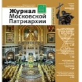 Вышел в свет двенадцатый номер «Журнала Московской Патриархии» за 2016 год
