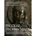 В Москве пройдет презентация альбома «Русские иконы Синая»