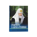 Вышла новая книга Святейшего Патриарха Кирилла «Ревнуйте о дарах духовных: О молитвенном делании и духовном возрастании»