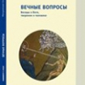 Вышла новая книга митрополита Калужского и Боровского Климента «Вечные вопросы»