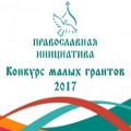 Завершен прием заявок на конкурс малых грантов «Православная инициатива — 2017»