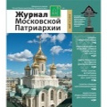 Вышел в свет пятый номер «Журнала Московской Патриархии» за 2017 год