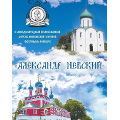 На родине Александра Невского стартовал юношеский фестиваль православной культуры